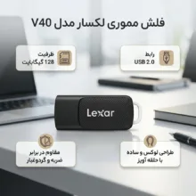 فلش مموری لکسار مدل V40 ظرفیت 128 گیگابایت با رابط USB 2.0، مقاوم در برابر ضربه و گرد و غبار