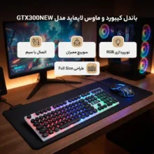 کیبورد و ماوس گیمینگ لایمید مدل GTX300NEW RGB سوئیچ ممبران، Full-Size، نور پردازی LED RGB