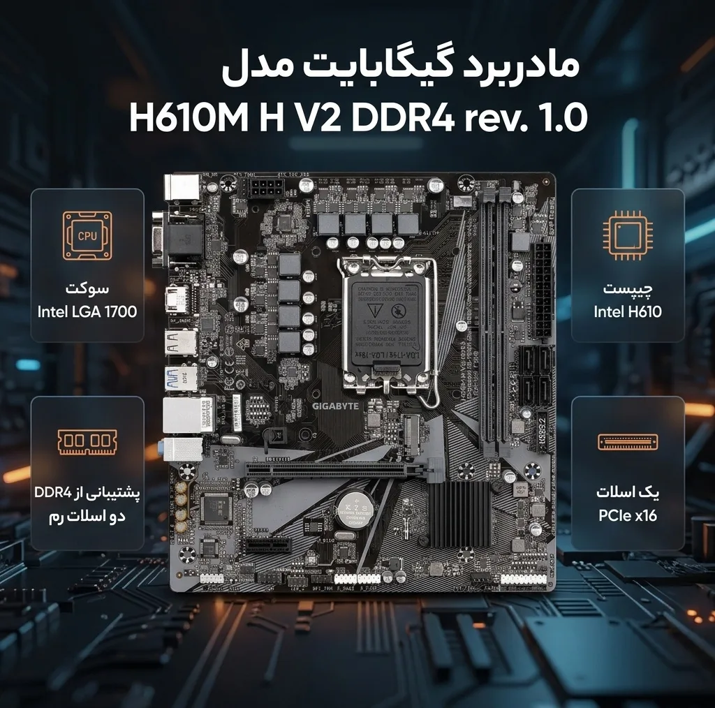مادربرد گیگابایت مدل H610M H V2 DDR4 rev. 1.0