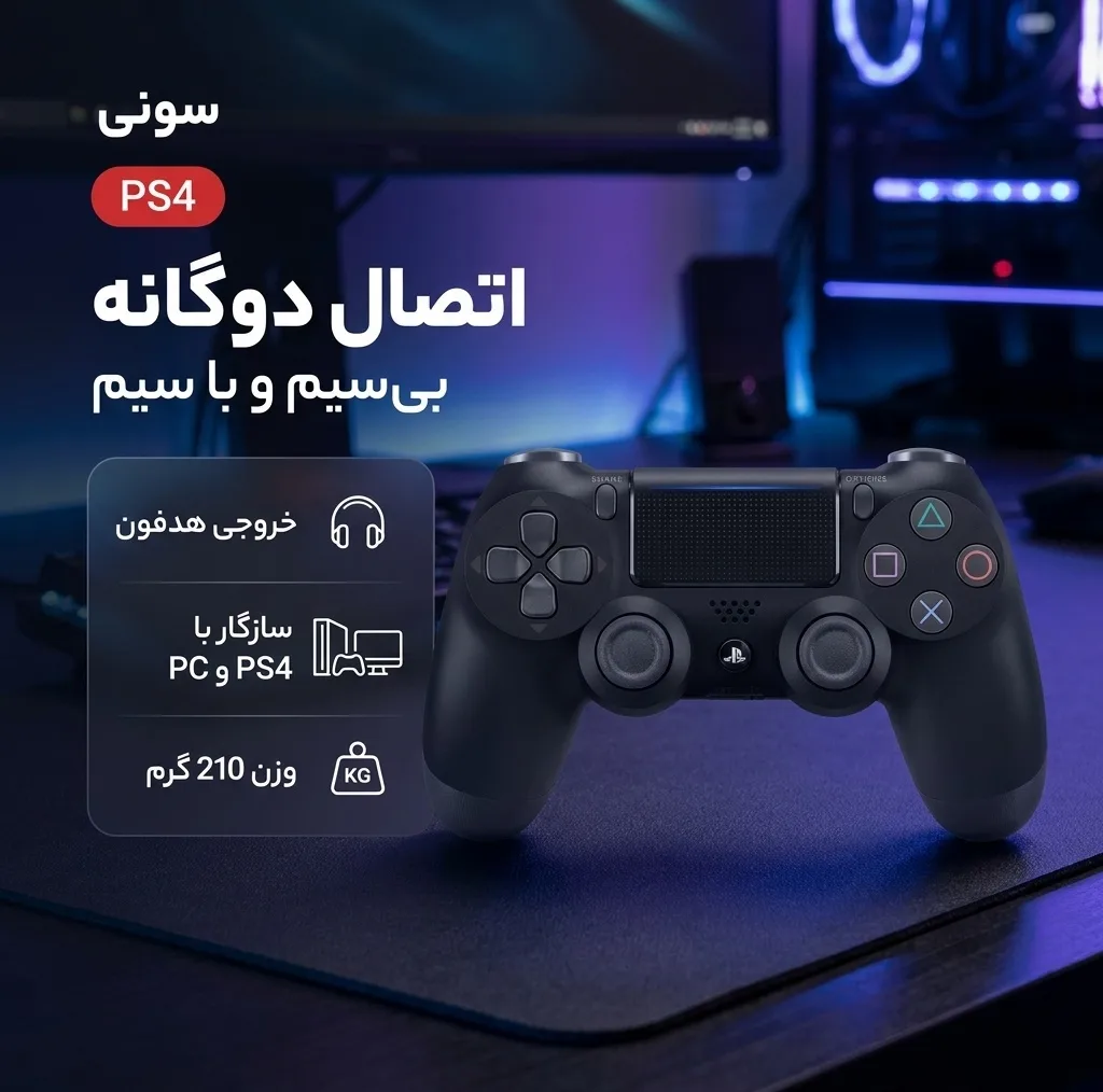 دسته بازی سونی مدل PS4