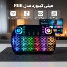 مینی کیبورد مدل RGB