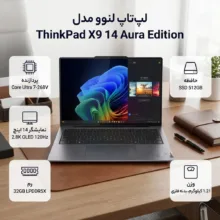لپ تاپ 14 اینچی لنوو مدل ThinkPad X9 14 Aura Edition-Core Ultra 7 268V vPro-32GB LPDDR5X 8533MHz-512GB SSD-2.8K OLED 120Hz-Backlit-W Pro - کاستوم شده