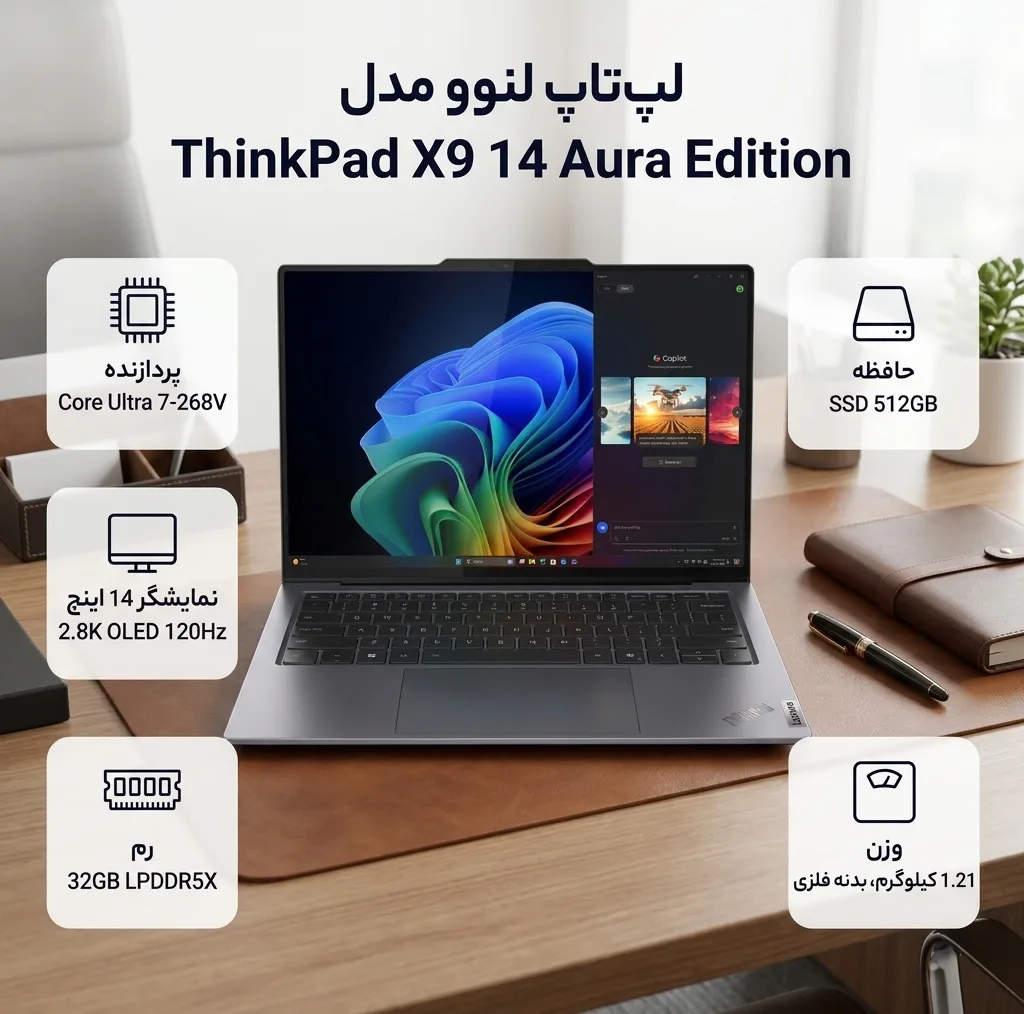 لپ تاپ 14 اینچی لنوو مدل ThinkPad X9 14 Aura Edition-Core Ultra 7 268V vPro-32GB LPDDR5X 8533MHz-512GB SSD-2.8K OLED 120Hz-Backlit-W Pro - کاستوم شده