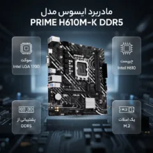 مادربرد ایسوس مدل PRIME H610M-K DDR5