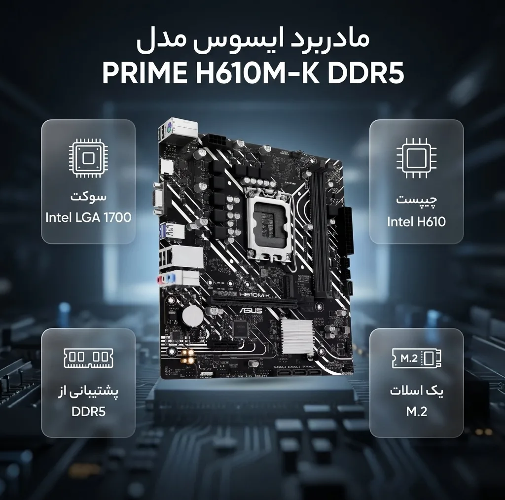 مادربرد ایسوس مدل PRIME H610M-K DDR5