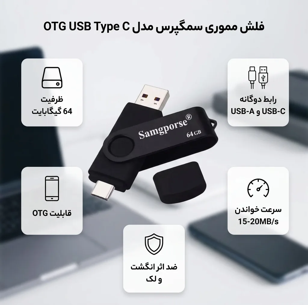 فلش مموری 64 گیگابایت سمگپرس مدل OTG USB Type C با قابلیت اتصال مستقیم به گوشی‌های دارای درگاه Type C و درپوش محافظ درگاه