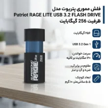 فلش مموری پتریوت مدل Patriot RAGE LITE ظرفیت 256 گیگابایت USB 3.2 Gen 1 با سرعت خواندن 120 مگابایت بر ثانیه، مقاوم در برابر آب، ضربه، شوک، لرزش و گرد و غبار، طراحی کشویی محافظ پورت