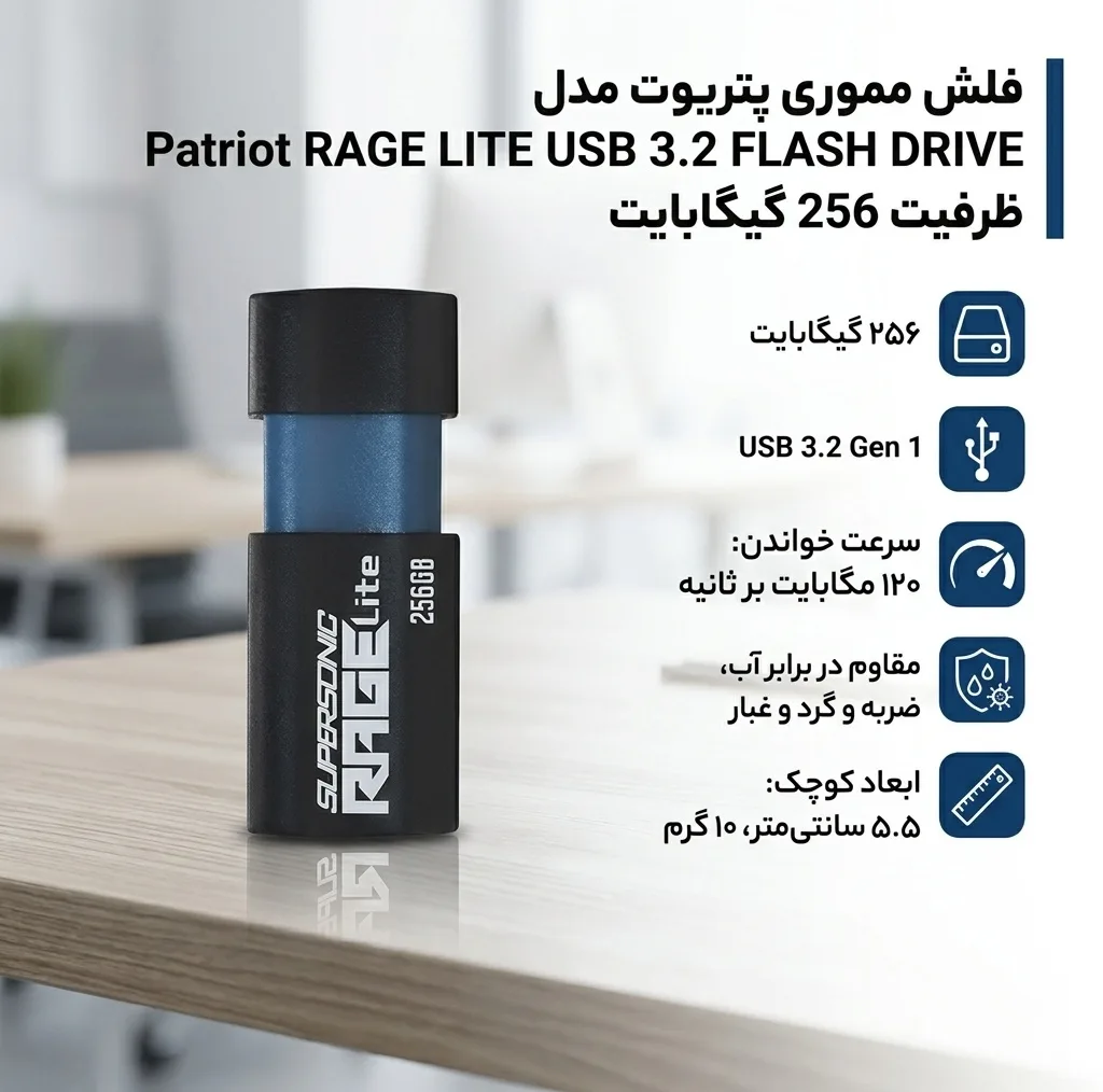 فلش مموری پتریوت مدل Patriot RAGE LITE ظرفیت 256 گیگابایت USB 3.2 Gen 1 با سرعت خواندن 120 مگابایت بر ثانیه، مقاوم در برابر آب، ضربه، شوک، لرزش و گرد و غبار، طراحی کشویی محافظ پورت