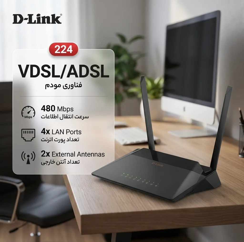مودم روتر VDSL/ADSL دی-لینک مدل 224