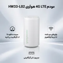 مودم 4G LTE هوآوی مدل HW33-L02 آنلاک با پشتیبانی از سیم‌کارت TD-LTE و FDD، دو پورت لن گیگابیتی، وای‌فای دو بانده 2.4 و 5 گیگاهرتز، سرعت دانلود تا 1.2 گیگابیت بر ثانیه و اینترنت 100 گیگابایت سه ماهه ایرانسل