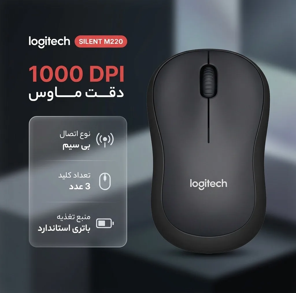 ماوس بی سیم لاجیتک مدل SILENT M220