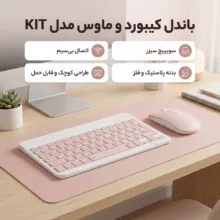 کیبورد و ماوس بلوتوثی مدل KIT