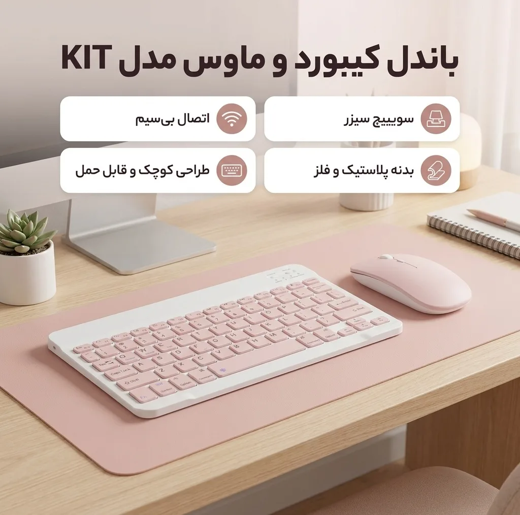 کیبورد و ماوس بلوتوثی مدل KIT