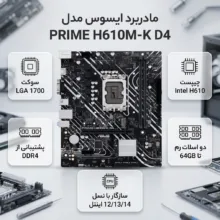 مادربرد ایسوس مدل PRIME H610M-K D4