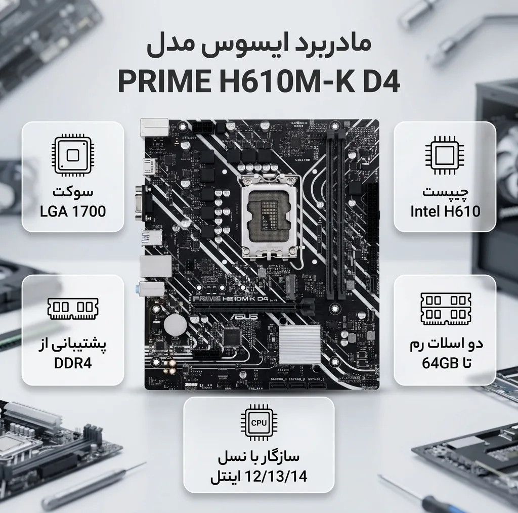 مادربرد ایسوس مدل PRIME H610M-K D4