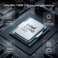 پردازنده مرکزی اینتل مدل Core Ultra 7 265K-Tray