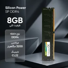 رم دسکتاپ DDR4 سیلیکون پاور مدل SP ظرفیت 8 گیگابایت، تک‌کاناله با فرکانس 3200 مگاهرتز و تایمینگ CL22