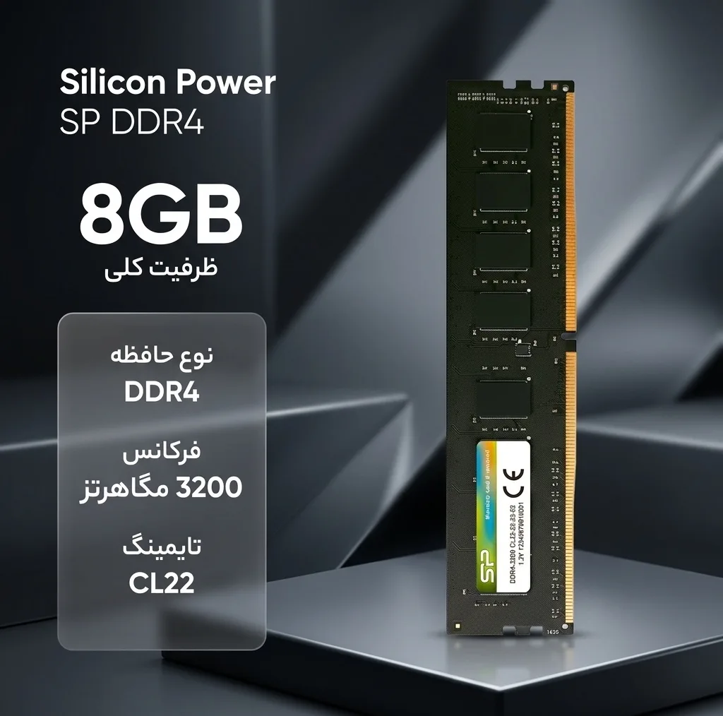 رم دسکتاپ DDR4 سیلیکون پاور مدل SP ظرفیت 8 گیگابایت، تک‌کاناله با فرکانس 3200 مگاهرتز و تایمینگ CL22