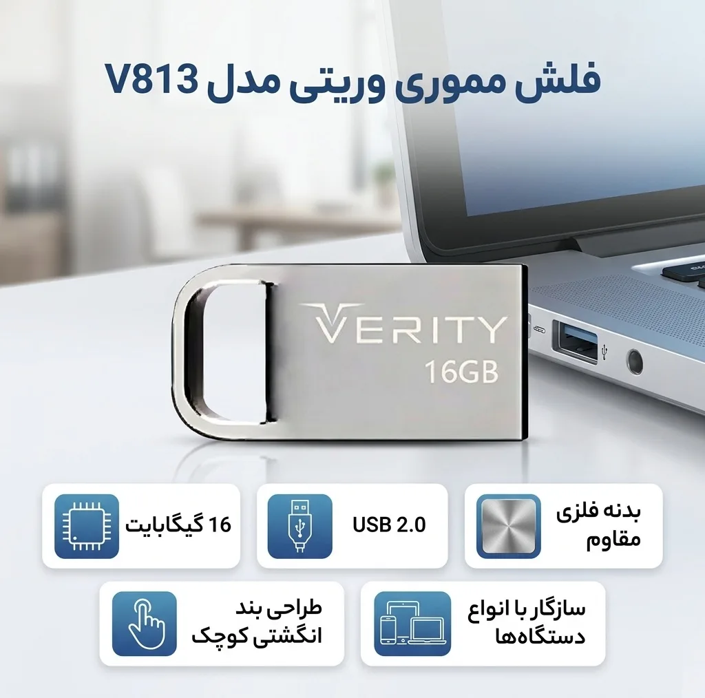 فلش مموری وریتی مدل V813 ظرفیت 16 گیگابایت، رابط USB 2.0 Type-A، بدنه فلزی، طراحی بندانگشتی، سازگار با موبایل، تبلت، کامپیوتر و تلویزیون، سرعت انتقال 20 مگابایت بر ثانیه