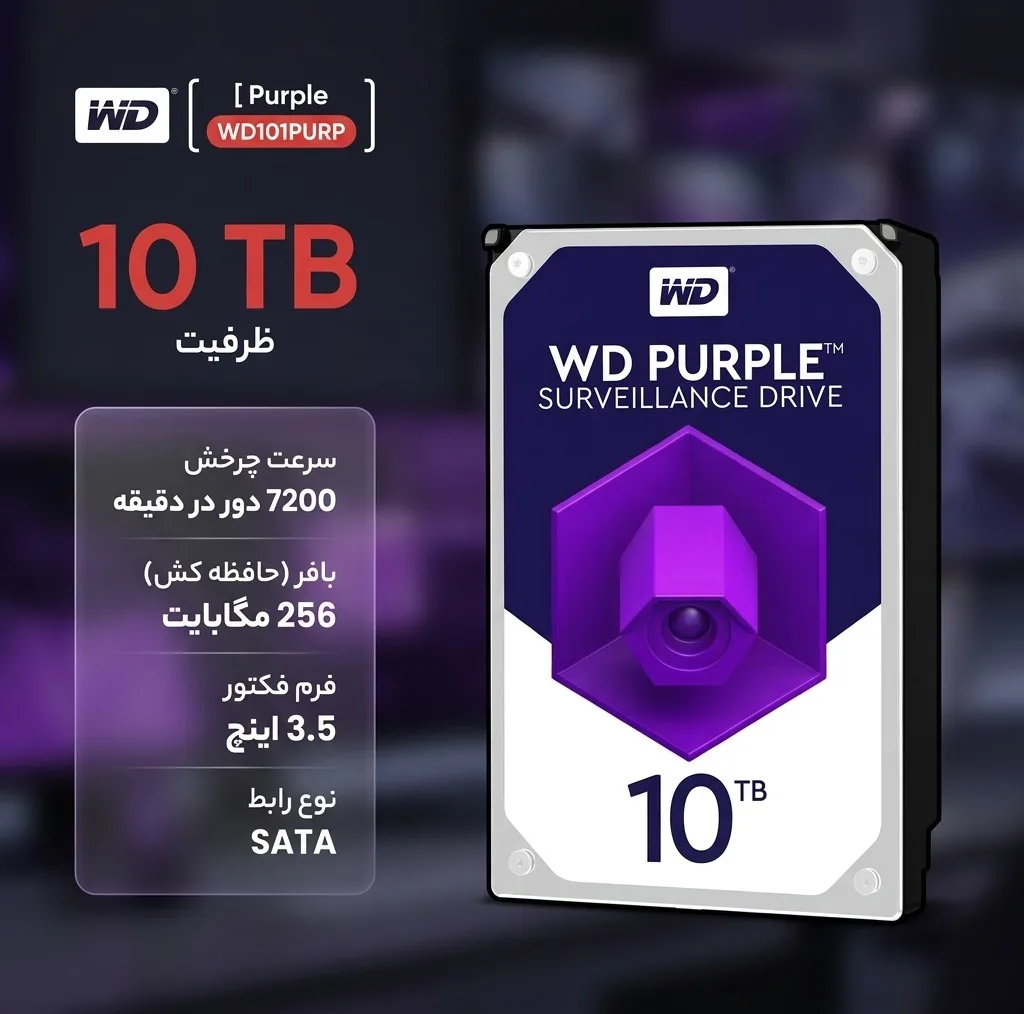 هارددیسک اینترنال وسترن دیجیتال مدل Purple WD101PURP ظرفیت 10 ترابایت