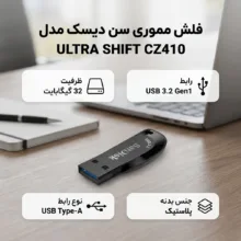 فلش مموری سن دیسک مدل ULTRA SHIFT CZ410 ظرفیت 32 گیگابایت با رابط USB 3.2 Gen1 Type-A، سازگار با ویندوز، لینوکس، اندروید و مک OS، با بدنه پلاستیکی ضد اثر انگشت و لک