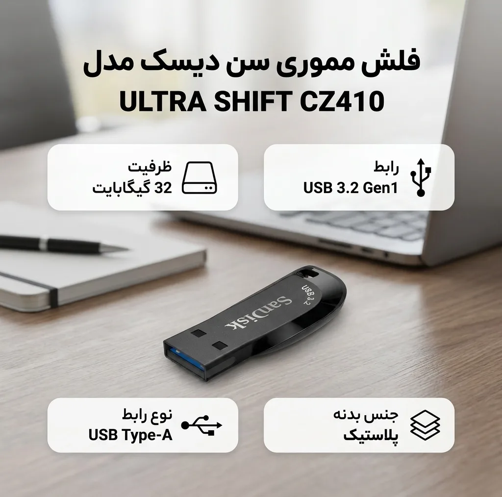 فلش مموری سن دیسک مدل ULTRA SHIFT CZ410 ظرفیت 32 گیگابایت با رابط USB 3.2 Gen1 Type-A، سازگار با ویندوز، لینوکس، اندروید و مک OS، با بدنه پلاستیکی ضد اثر انگشت و لک