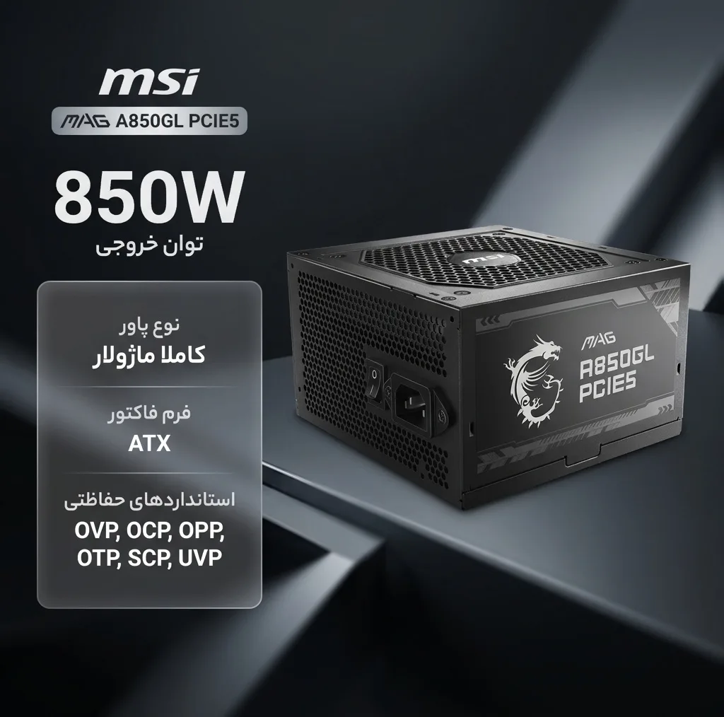 منبع تغذیه کامپیوتر ام اس آی مدل MAG A850GL PCIE5