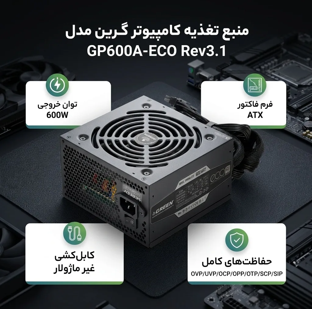 منبع تغذیه کامپیوتر گرین مدل GP600A-ECO Rev3.1