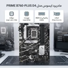 مادربرد ایسوس مدل PRIME B760-PLUS D4