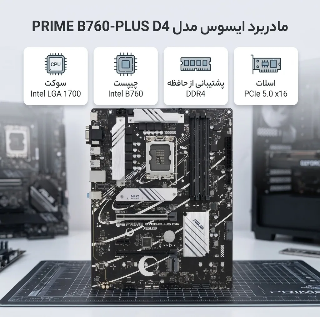 مادربرد ایسوس مدل PRIME B760-PLUS D4