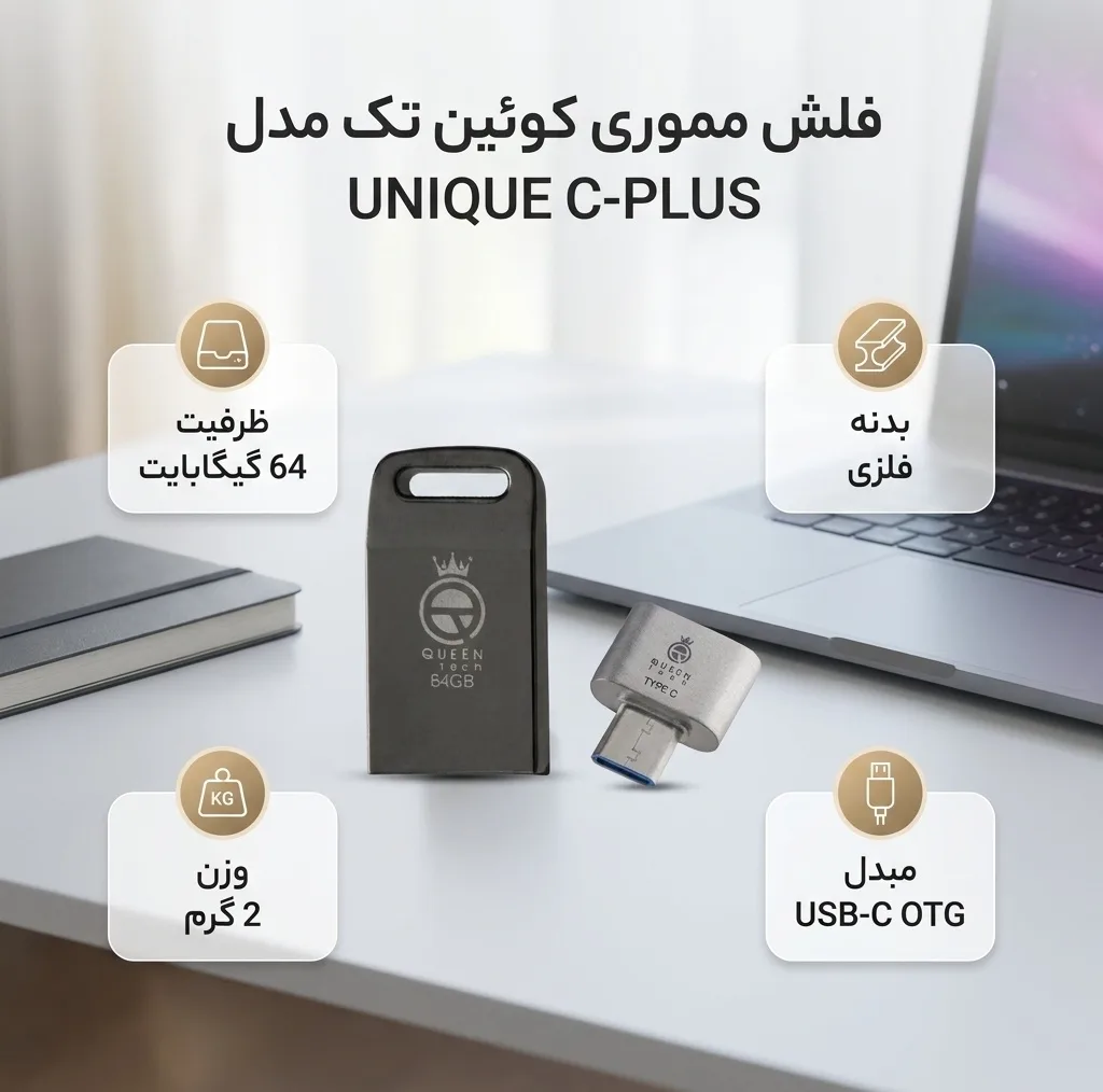 فلش مموری 64 گیگابایت کوئین تک مدل UNIQUE C-PLUS با بدنه فلزی و مبدل USB-C OTG