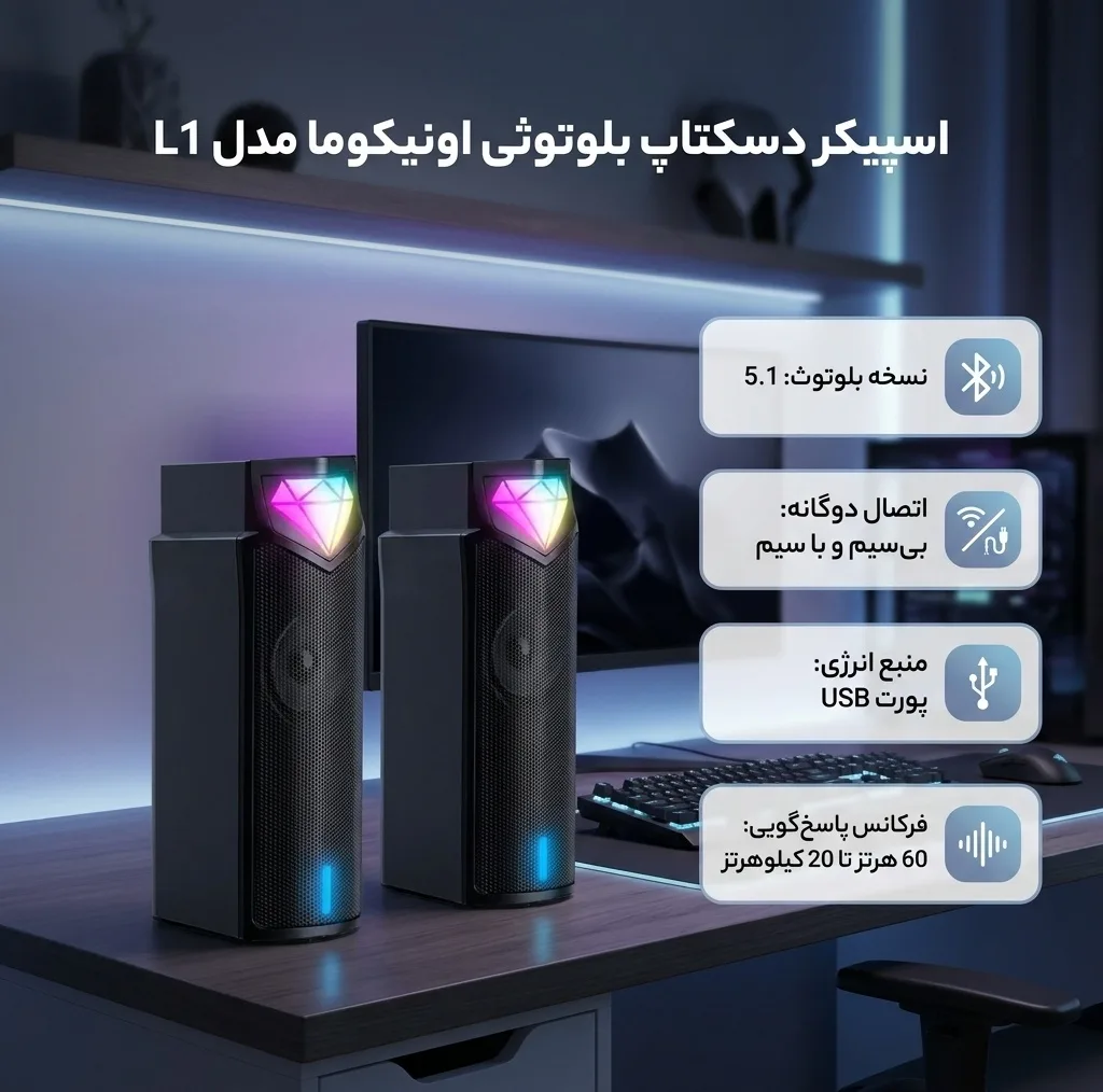 اسپیکر دسکتاپ بلوتوثی اونیکوما مدل L1