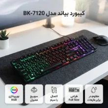 کیبورد بیاند مدل BK-7120 RGB، سوئیچ ممبران، Full-Size، نورپردازی LED RGB