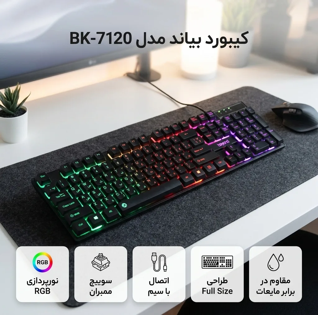 کیبورد بیاند مدل BK-7120 RGB، سوئیچ ممبران، Full-Size، نورپردازی LED RGB