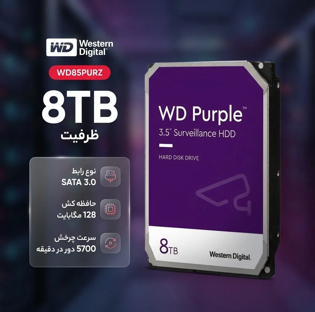 هارددیسک اینترنال وسترن دیجیتال مدل Purple WD85PURZ ظرفیت 8 ترابایت