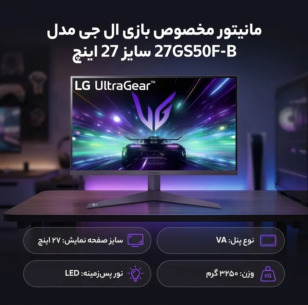 مانیتور گیمینگ 27 اینچ ال جی مدل 27GS50F-B با وضوح Full HD، پنل VA و نرخ بهروزرسانی 180 هرتز
