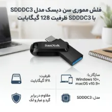 فلش مموری 128 گیگابایت سن دیسک مدل SDDDC3، مقاوم در برابر گرد و غبار و ضد اثر انگشت و لک