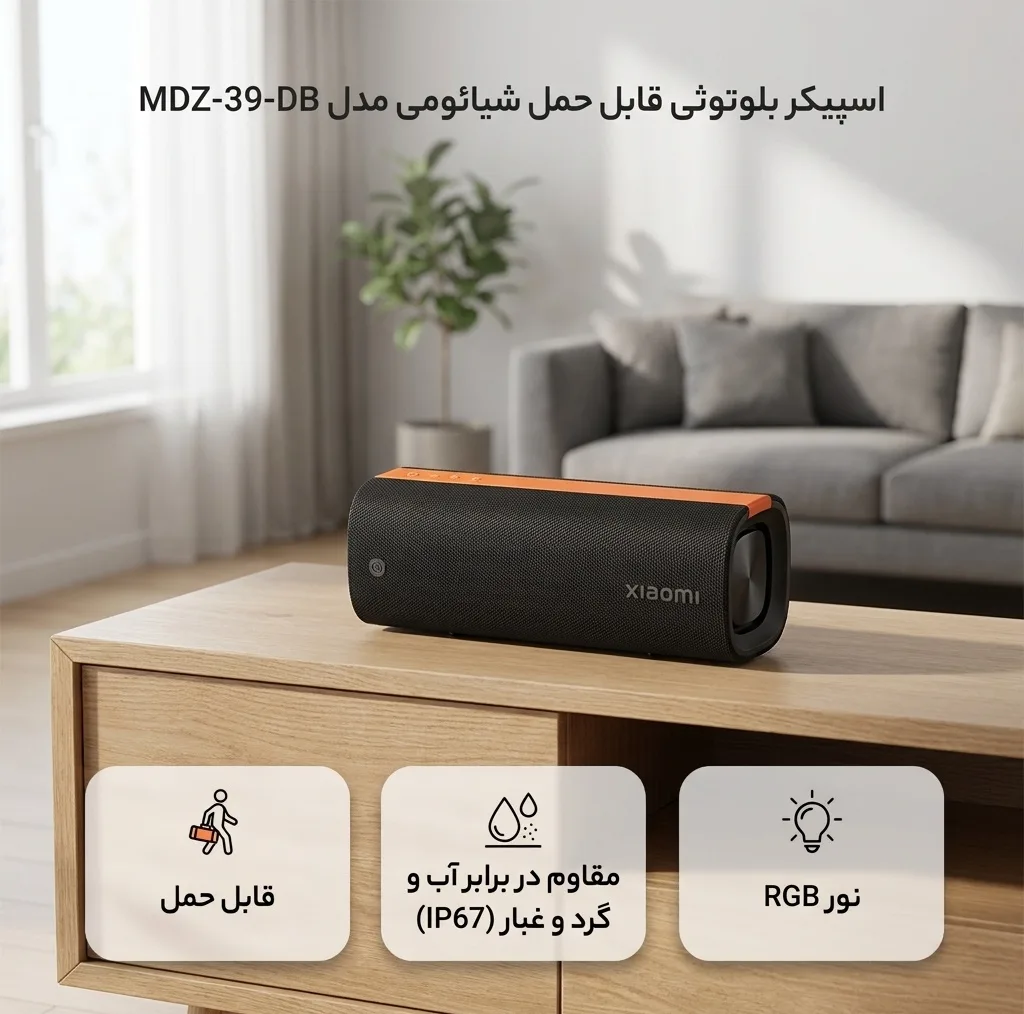 اسپیکر بلوتوثی قابل حمل شیائومی مدل MDZ-39-DB