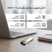 فلش مموری 64 گیگابایت سیلیکون پاور مدل Jewel J10 با رابط USB نسخه 3.0، بدنه استیل ضدزنگ با روکش ضداثر انگشت و مقاوم در برابر آب، لرزش و گردوغبار