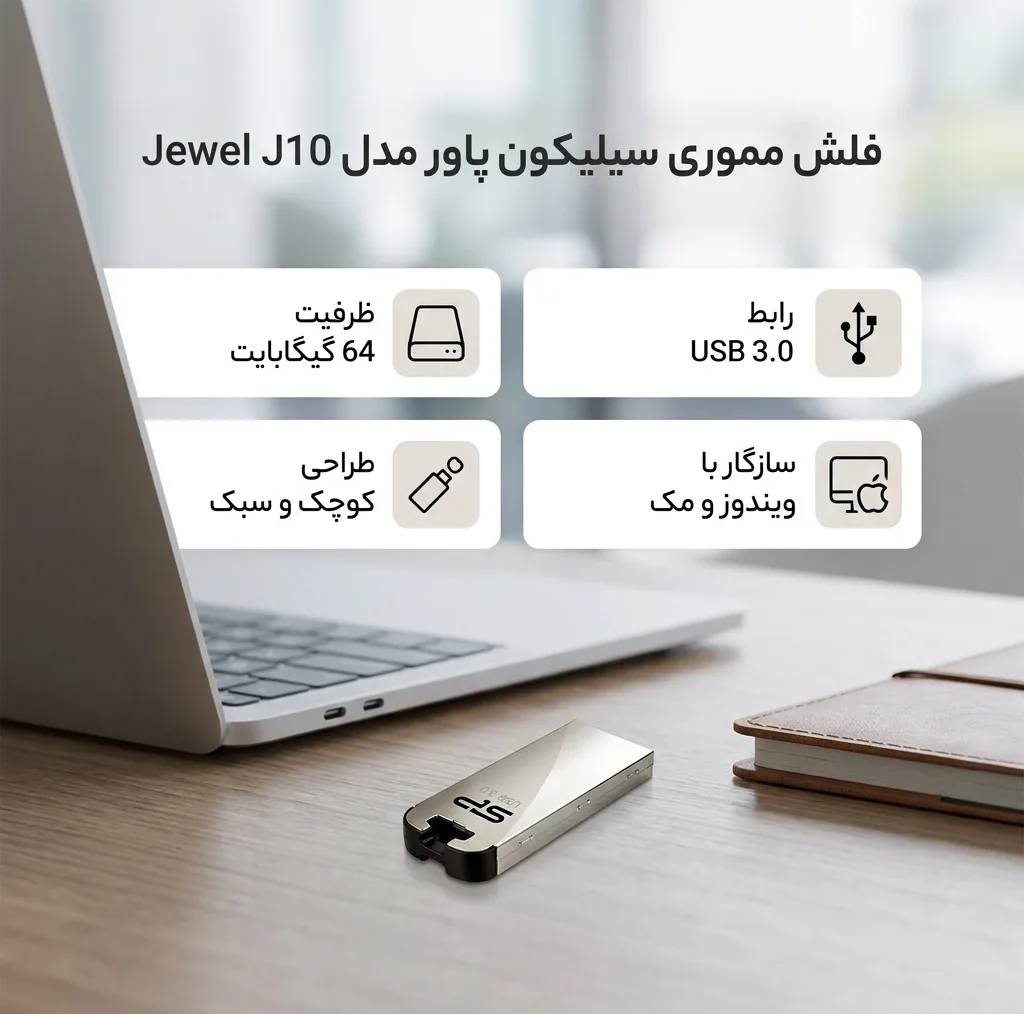 فلش مموری 64 گیگابایت سیلیکون پاور مدل Jewel J10 با رابط USB نسخه 3.0، بدنه استیل ضدزنگ با روکش ضداثر انگشت و مقاوم در برابر آب، لرزش و گردوغبار