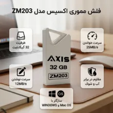 فلش مموری اکسیس مدل ZM203 ظرفیت 32 گیگابایت با سرعت خواندن 25MB/s، سرعت نوشتن 12MB/s، مقاومت در برابر آب و شوک، سازگار با WINDOWS و Mac OS
