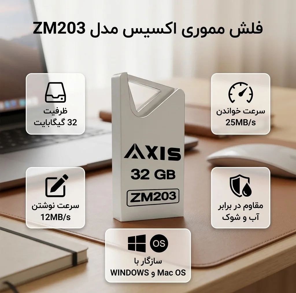 فلش مموری اکسیس مدل ZM203 ظرفیت 32 گیگابایت با سرعت خواندن 25MB/s، سرعت نوشتن 12MB/s، مقاومت در برابر آب و شوک، سازگار با WINDOWS و Mac OS