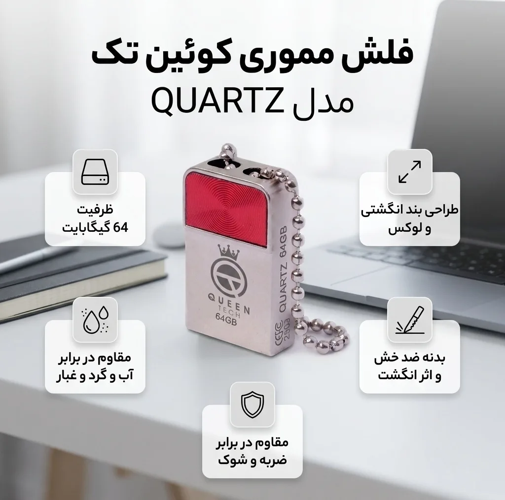 فلش مموری کوئین تک مدل QUARTZ ظرفیت 64 گیگابایت بند انگشتی مقاوم در برابر آب، ضربه، شوک، گرد و غبار، ضد خش و اثر انگشت