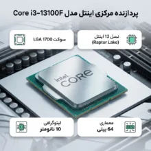 پردازنده مرکزی اینتل مدل Core i3 13100F-Tray