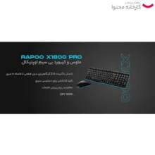 کیبورد و ماوس بی سیم رپو مدل X1800 Pro