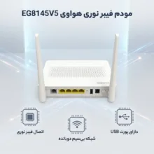 مودم فیبر نوری دوبانده مدل EG8145V5 با پشتیبانی از شبکه 4G، سرعت بی‌سیم تا 866 مگابیت، دو آنتن خارجی، قابلیت اتصال 10 کاربر و رابط USB مناسب استفاده خانگی و اداری