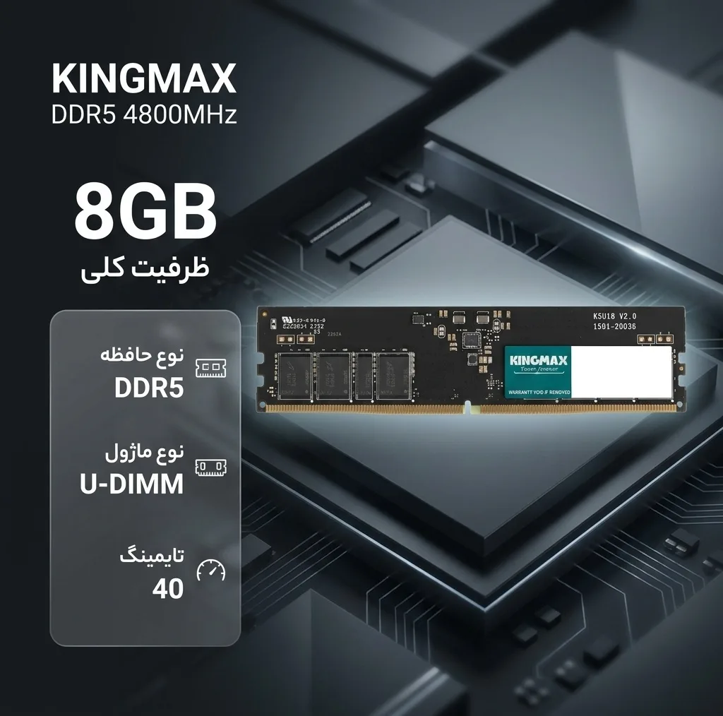 رم کامپیوتر کینگ‌مکس DDR5 تک کاناله 8 گیگابایت 4800 مگاهرتز U-DIMM با تایمینگ 40 و مصرف توان بهینه
