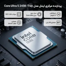 پردازنده مرکزی اینتل مدل Core Ultra 5 245K-Tray