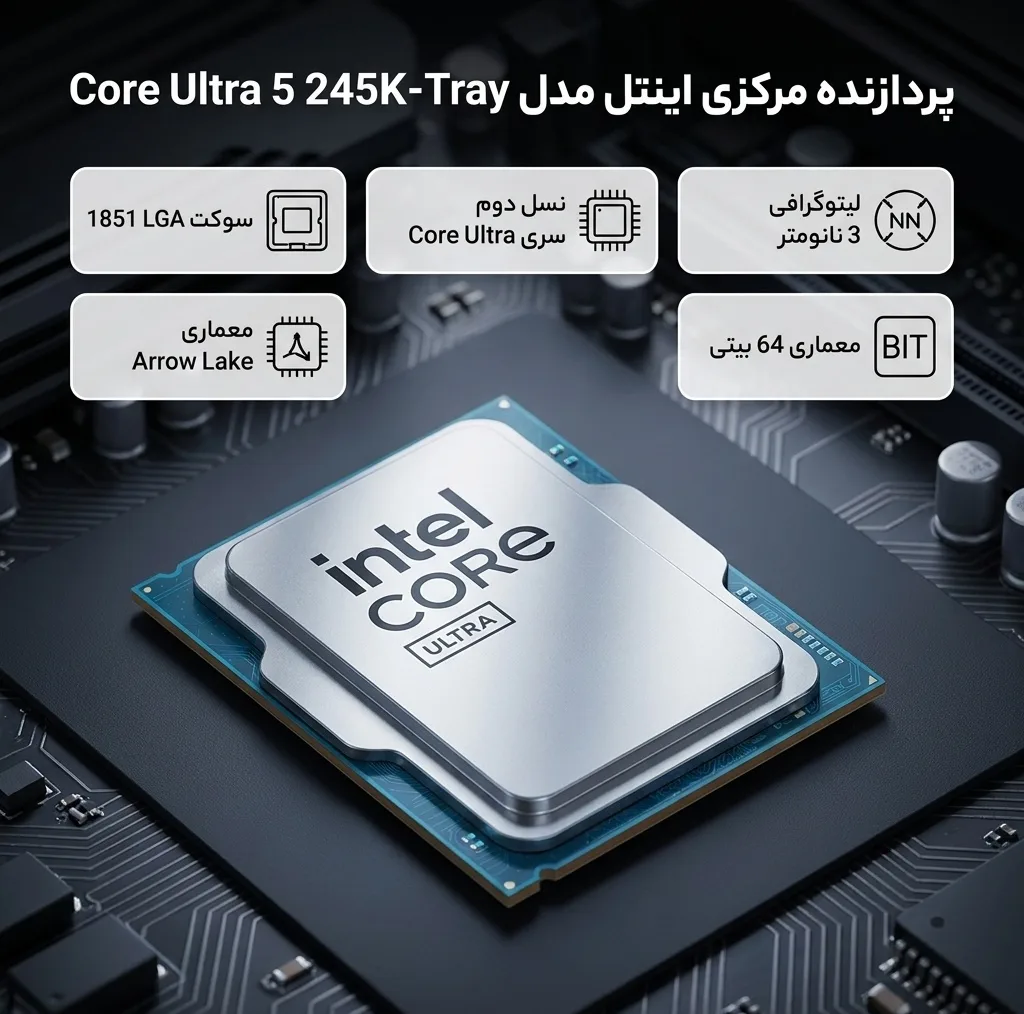 پردازنده مرکزی اینتل مدل Core Ultra 5 245K-Tray