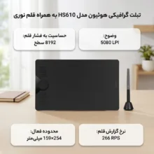 تبلت گرافیکی هوئیون مدل HS610 به همراه قلم نوری